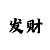 新疆时时彩基本走执图